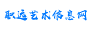 职远艺术信息网